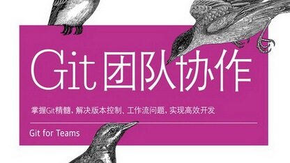 Git团队协作（三）：团队出现分歧怎么办？
