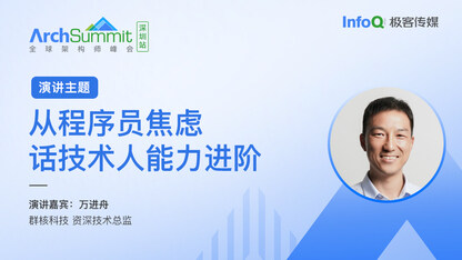 群核科技资深技术总监万进舟确认出席 ArchSummit 深圳