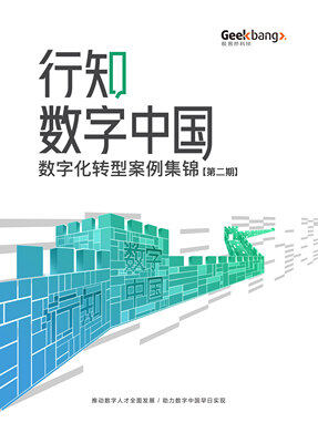 行知数字中国案例集锦（第二期）