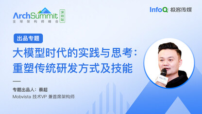 Mobvista 技术 VP 兼首席架构师蔡超,确认担任 ArchSummit 深圳专题出品人