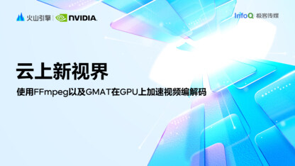 《云上新视界》特别筹划:使用FFmpeg以及GMAT在GPU上加速视频编解码