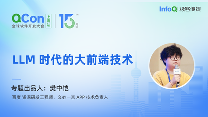 百度资深研发工程师、文心一言 APP 技术负责人樊中恺，确认担任 QCon LLM 时代的大前端技术专题出品人