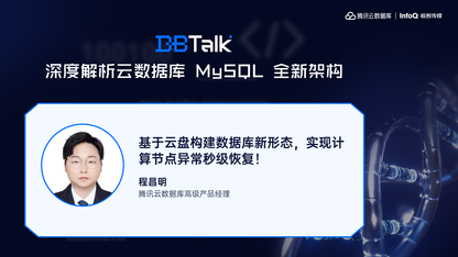 基于云盘构建数据库新形态，实现计算节点异常秒级恢复！