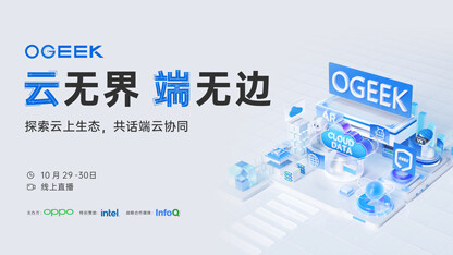 端云一体化，视听新体验 | 2022 OGeek 技术峰会主题分会场