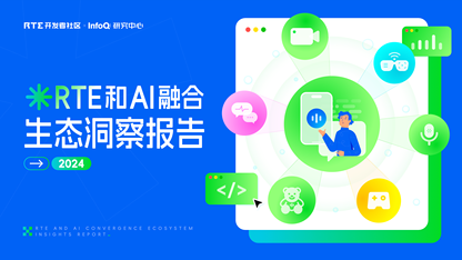 RTE 与 AI 共舞:Voice Agent 点燃生态新引擎