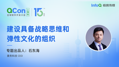 要务科技 CEO 石东海，确认担任 QCon 建设具备战略思维和弹性文化的组织专题出品人