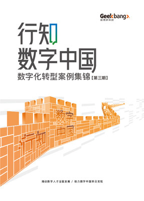 行知数字中国案例集锦(第三期)