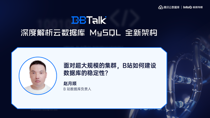 面对超大规模的集群,B站如何建设数据库的稳定性?