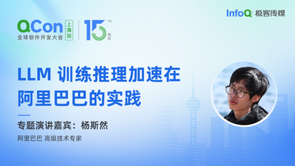 阿里巴巴高级技术专家杨斯然确认出席 QCon 上海,分享 LLM 训练推理加速在阿里巴巴的实践
