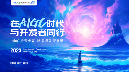 InfoQ 极客传媒迎来 16 周年生日,创新创业“成长计划”重磅发布
