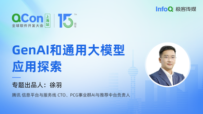 腾讯信息平台与服务线 CTO、PCG 事业群 AI 与推荐中台负责人徐羽，确认担任 QCon GenAI 和通用大模型应用探索专题出品人