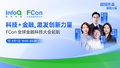 科技+金融,激发创新力量—FCon全球金融科技大会起航|FCon直播「第一期」