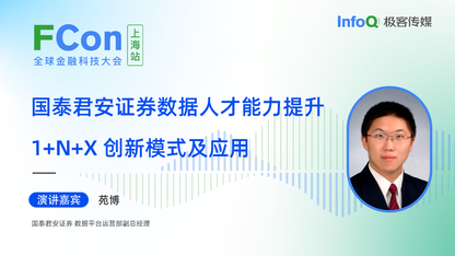 国泰君安证券数据平台运营部副总经理苑博确认出席 FCon,分享国泰君安证券数据人才能力提升 1+N+X 创新模式及应用