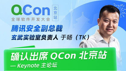 腾讯于旸(TK)确认出席QCon 北京,分享AI 技术演进中的安全命题